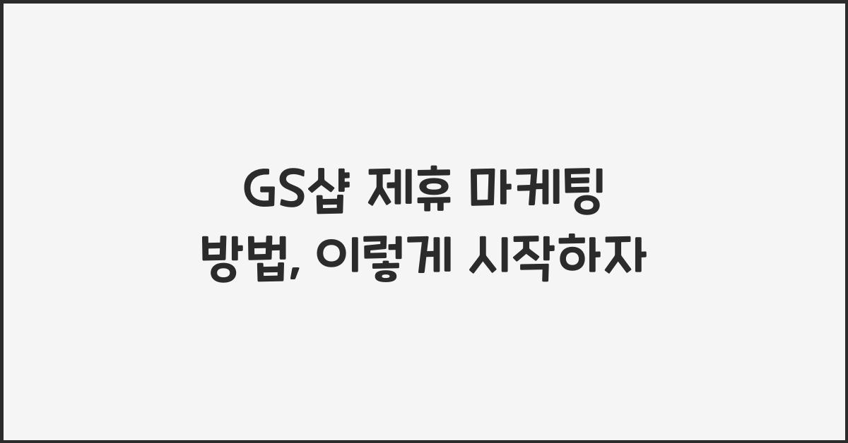 GS샵 제휴 마케팅 방법