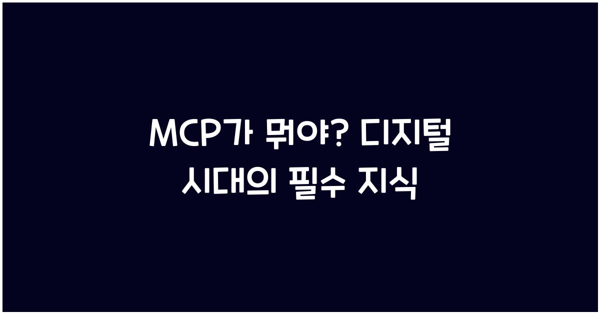 mcp가 뭐야