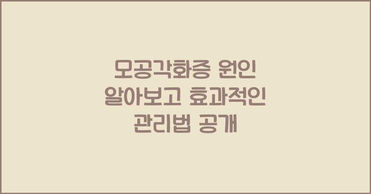 모공각화증 원인