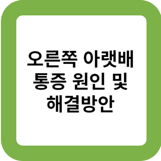 오른쪽 아랫배 통증