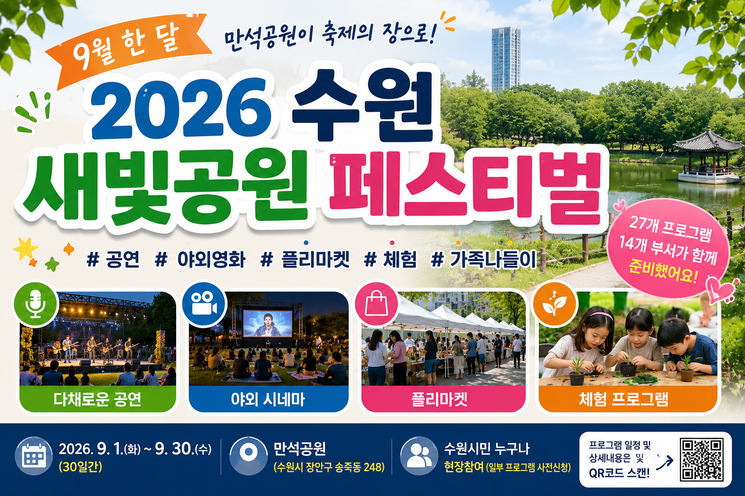 2026년 9월 수원 만석공원에서 열리는 새빛공원 페스티벌 공연과 야외영화, 플리마켓, 가족 체험 행사 안내
