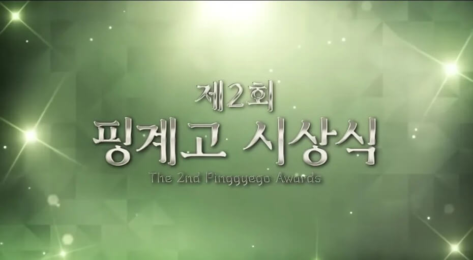 핑계고 시상식