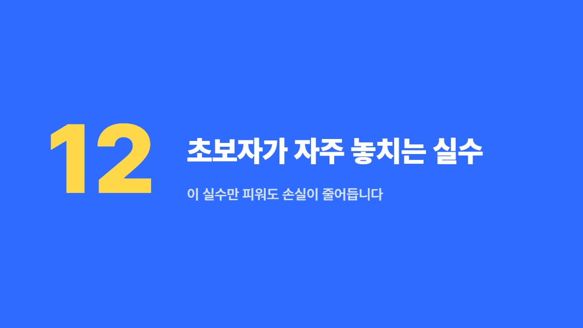 초보자가 자주 놓치는 실수 — 이 실수만 피워도 손실이 줄어듭니다