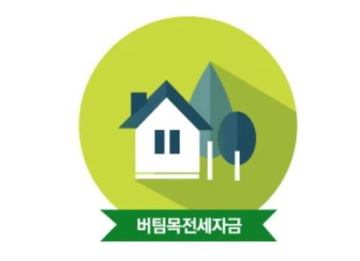 버팀목-전세자금대출-조건