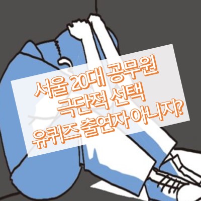20대 서울 공무원 극단적 선택