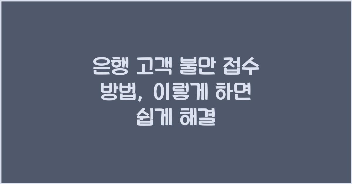 은행 고객 불만 접수 방법