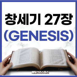 [성경문제] 창세기 27장 1-46절 요약