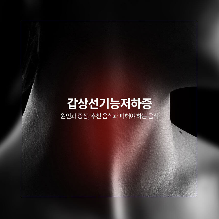 “갑상선기능저하증-원인-증상-음식”