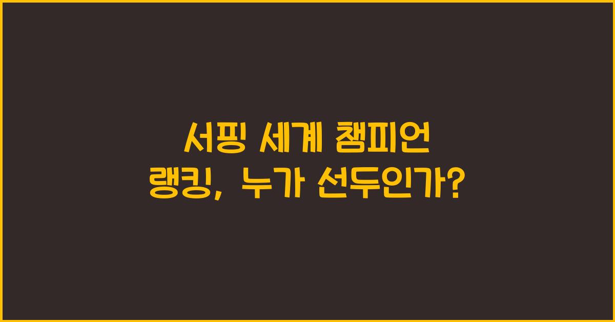 서핑 세계 챔피언 랭킹
