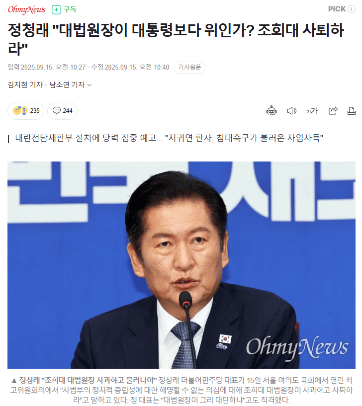 조희대 대법원장 사퇴 요구 정청래 대표 입장 발표
