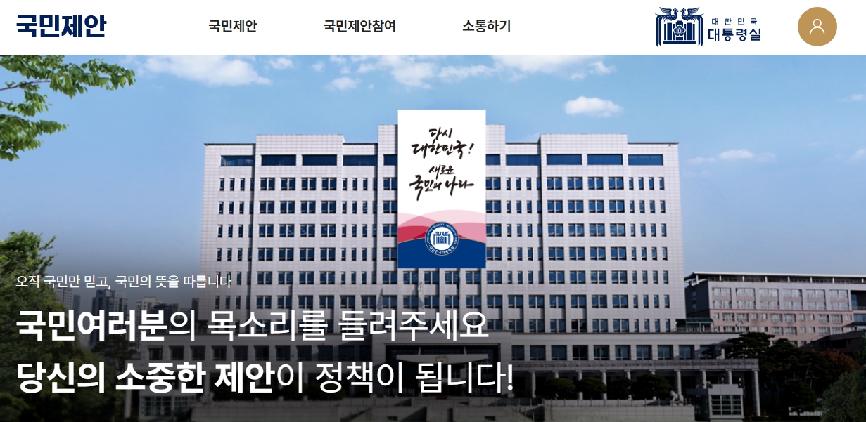 국민제안 홈페이지 슬로건 '당신의 소중한 제안이 정책이 됩니다'