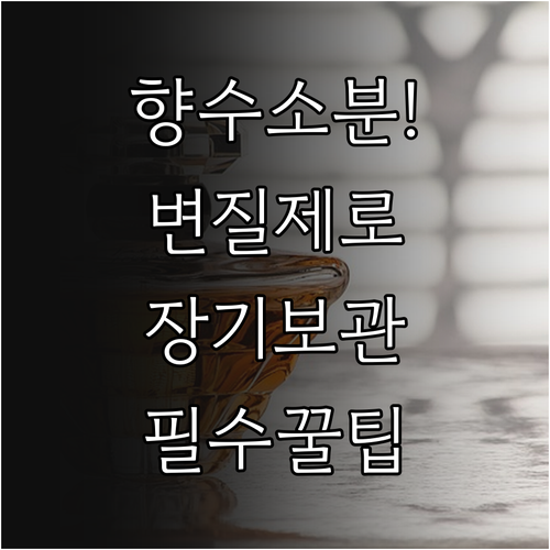 변질 없는 향수 소분 도구 사용법과 ..