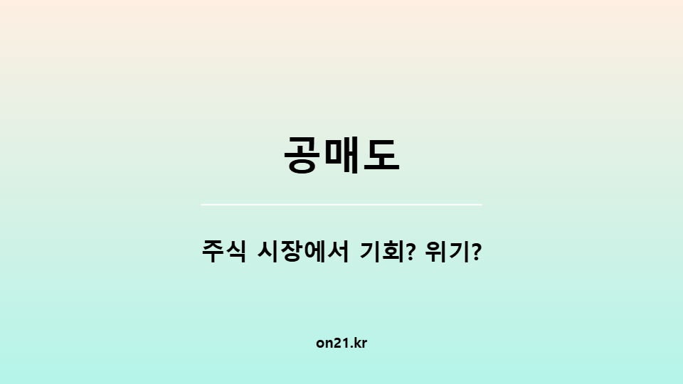 공매도