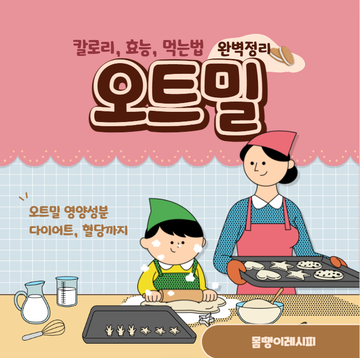 오트밀 칼로리 효능 먹는법 완벽정리(+오트밀 영양성분 다이어트 혈당)