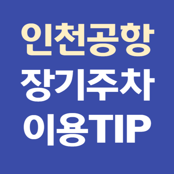 인천공항 장기주차요금, 예약, 할인