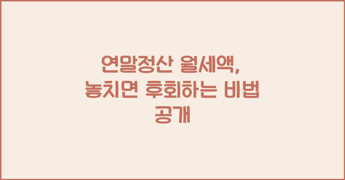 연말정산 월세액