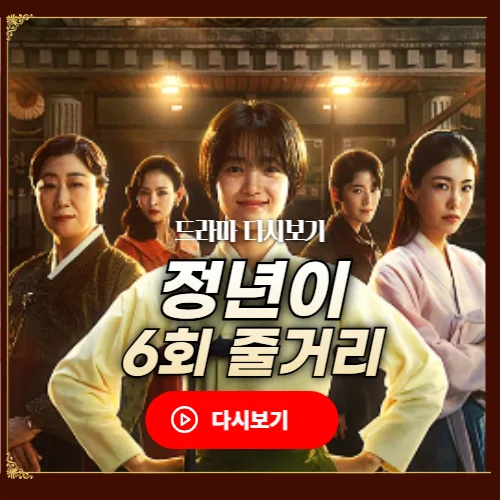 정년이 6회 줄거리