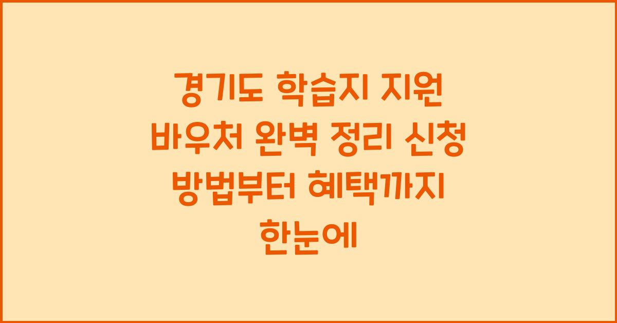 경기도 학습지 지원 바우처