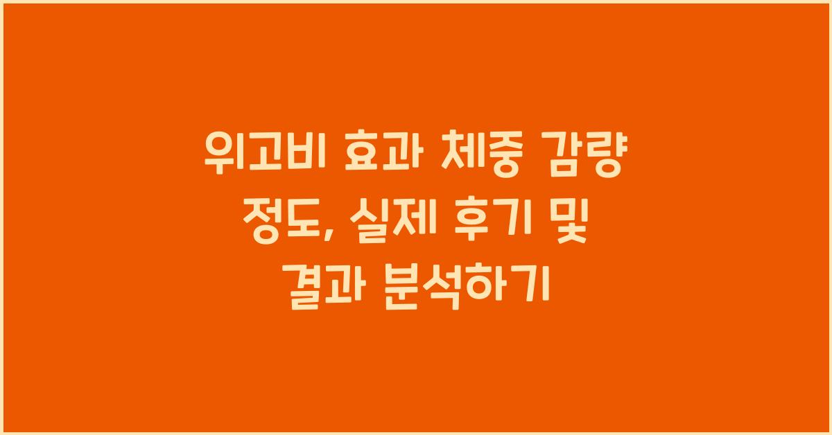 위고비 효과 체중 감량 정도