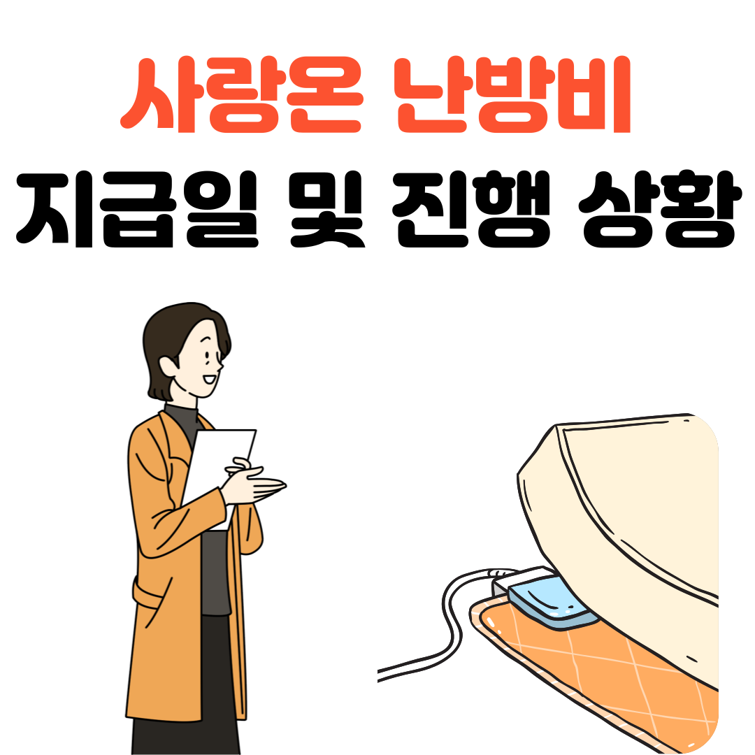 사랑온 난방비 지급일 및 진행 상황 알아보기