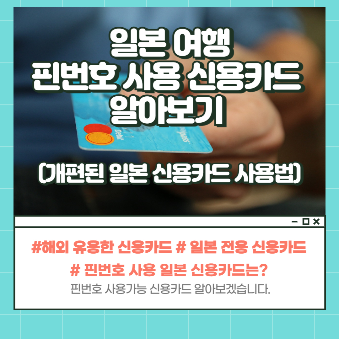 일본여행 핀 번호 신용카드 이용방법