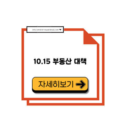 10.15 부동산 대책