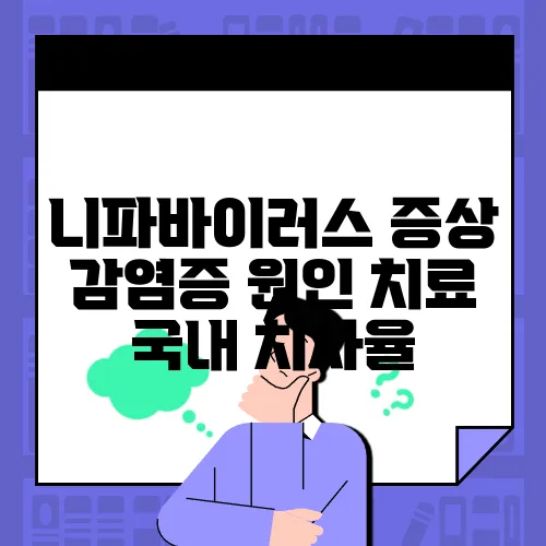 니파바이러스 증상 감염증 원인 치료 국내 치사율