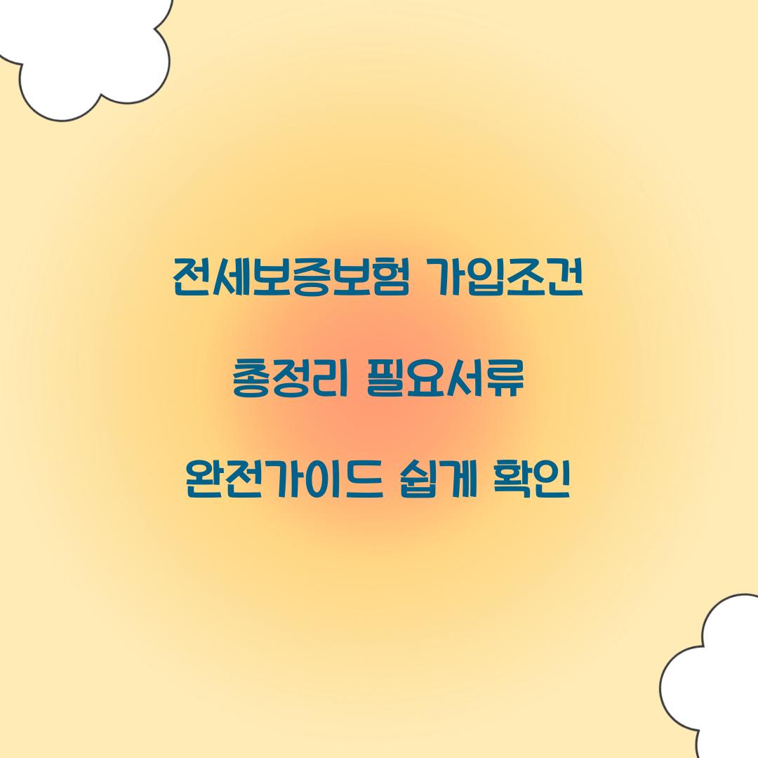 전세보증보험 가입조건