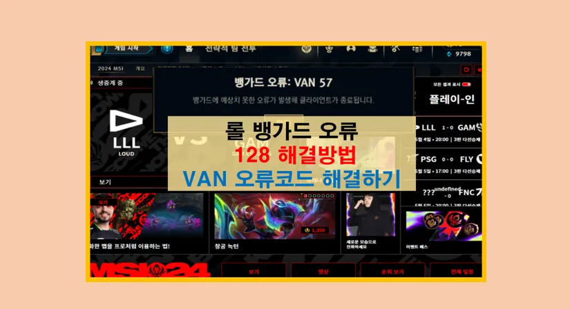 리그 오브 레전드 오류 해결