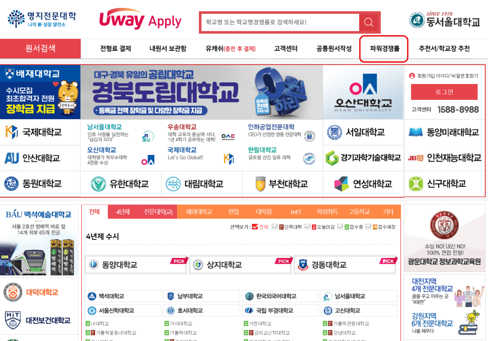 유웨이 어플라이 수시모집 경쟁률 확인