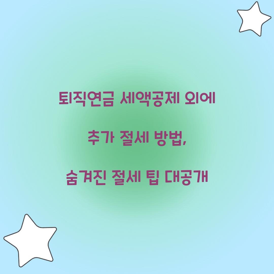 퇴직연금 세액공제 외에 추가 절세 방법