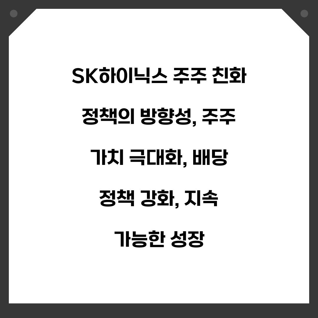 SK하이닉스 주주 친화 정책의 방향성