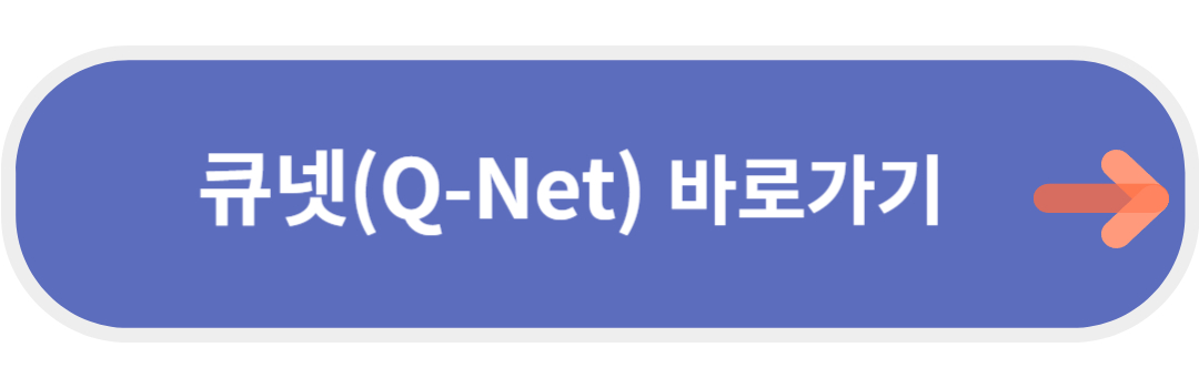 큐넷 홈페이지