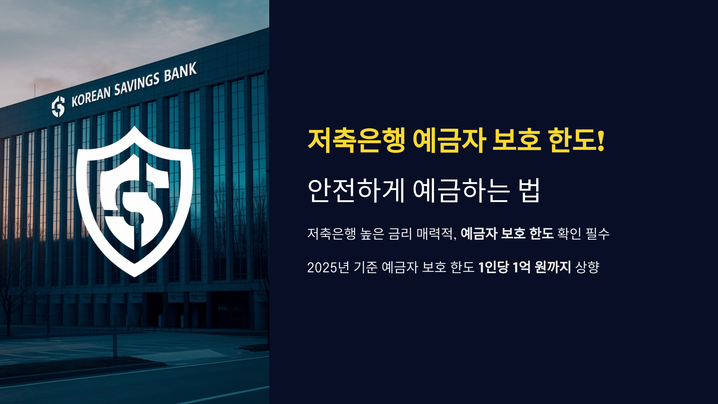 저축은행 예금자 보호 한도! 안전하게 예금하는 법