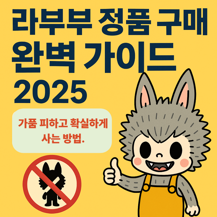 라부부 -정품 -구매- 완벽 -가이드 -2025
