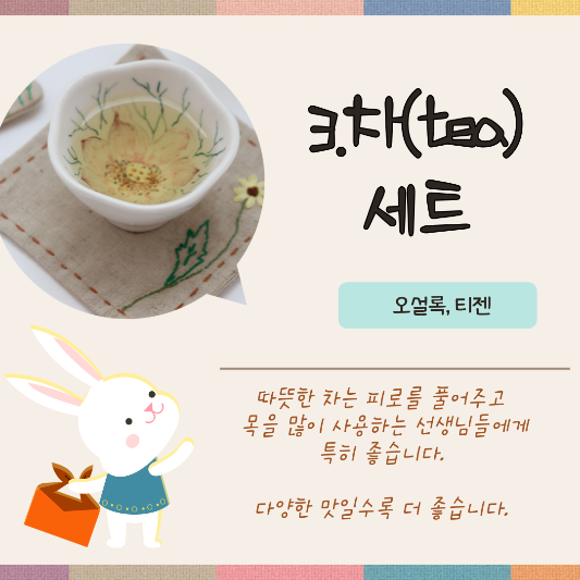 어린이집 선생님 추석선물 추천 TOP7