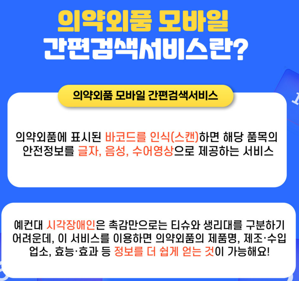 의약외품 모바일 간편검색서비스