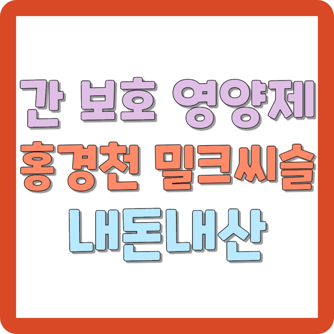 간 보호 영양제 애터미 홍경천 밀크씨슬 내돈내산 솔직 후기