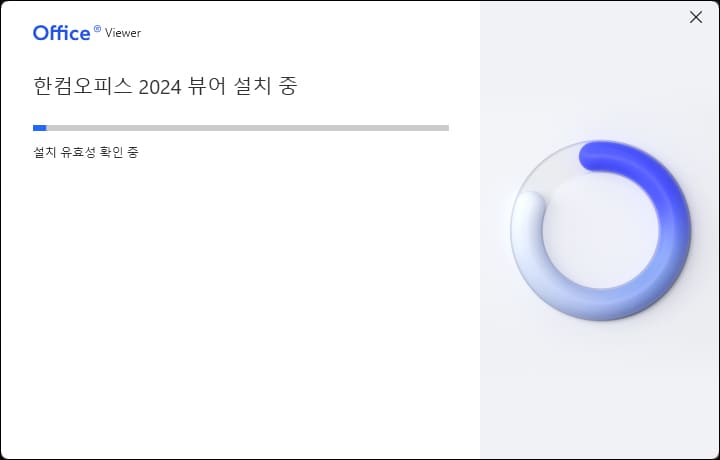 한글 뷰어 설치중