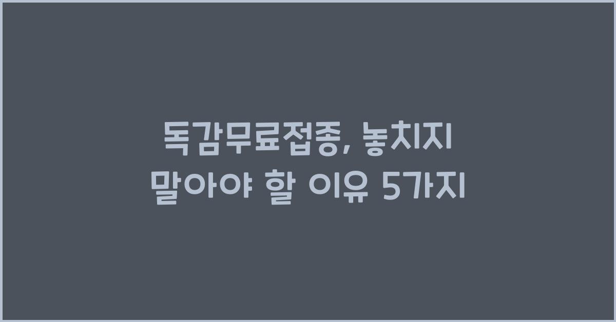 독감무료접종