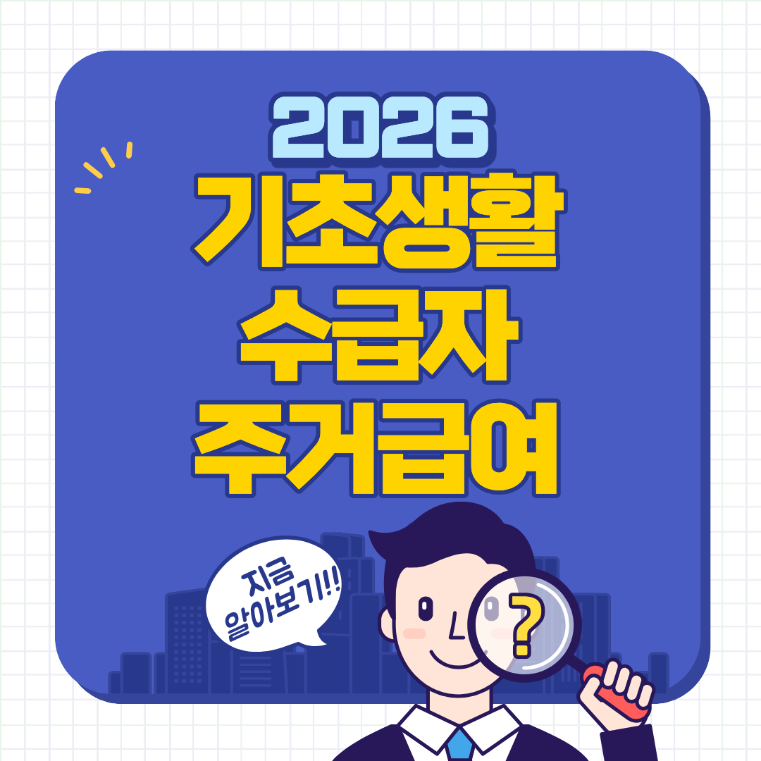 기초생활수급자 주거급여 신청 방법 총정리