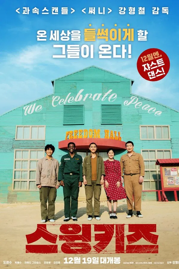 영화 스윙키즈 관련 포스터