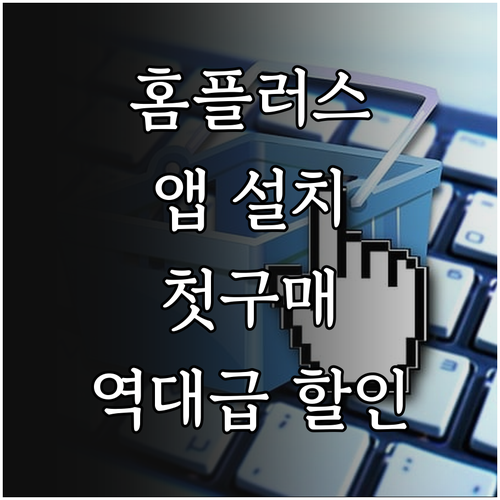 홈플러스 앱 설치 방법 및 로그인 첫..