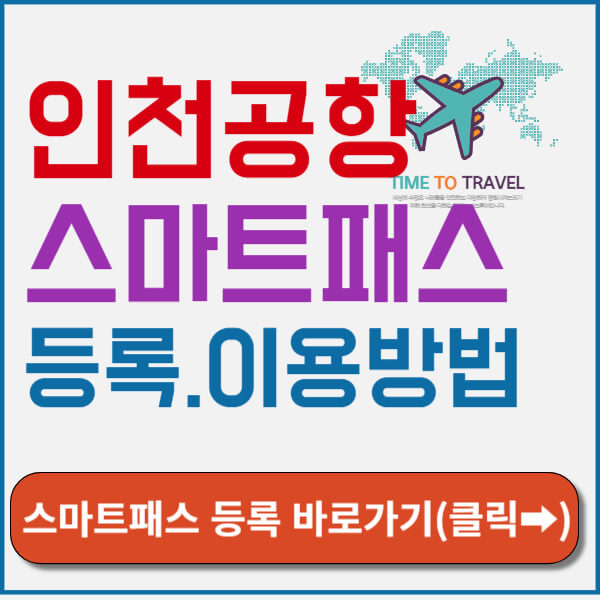 인천공항 스마트패스 등록 바로가기
