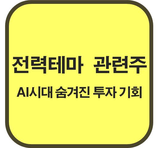 전력테마-관련주