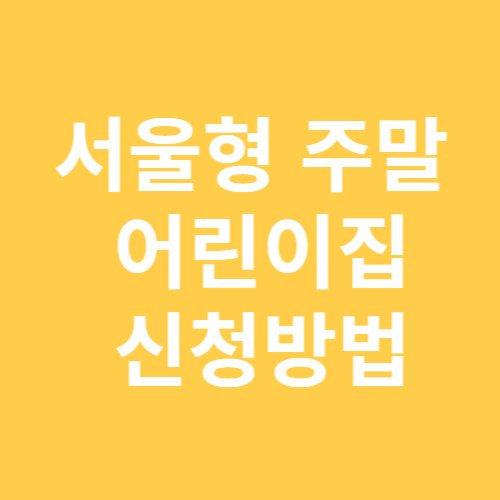 주말 어린이집 신청방법