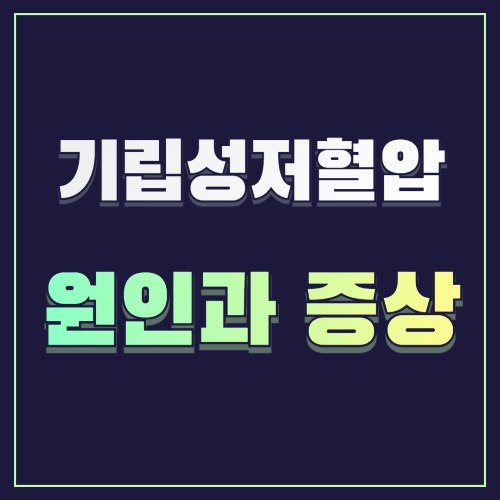 기립성 저혈압 원인과 증상 10가지 🚶♂️💨