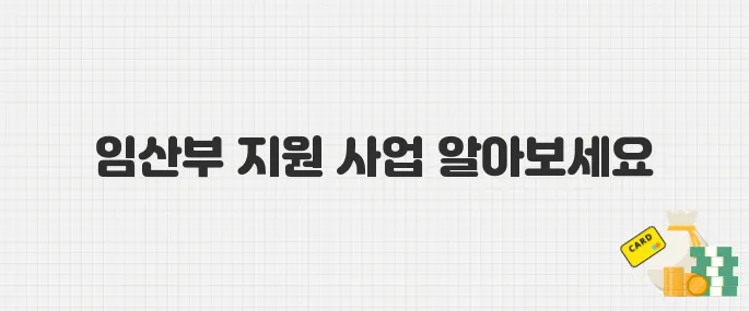 출산 준비 막막하다면? 2025년 임산부 정부 지원 사업으로 똑똑하게!