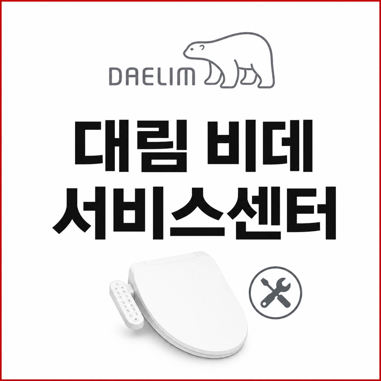 대림 비데 서비스센터