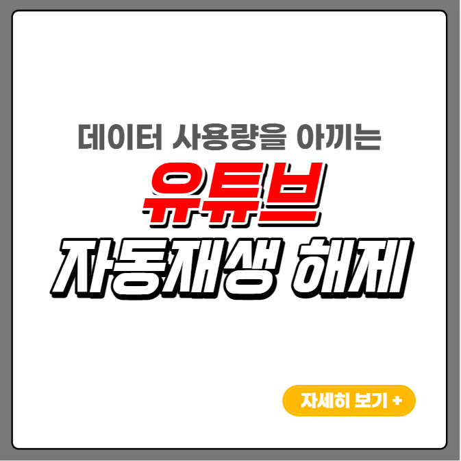 유튜브-자동재생-해제방법-썸네일